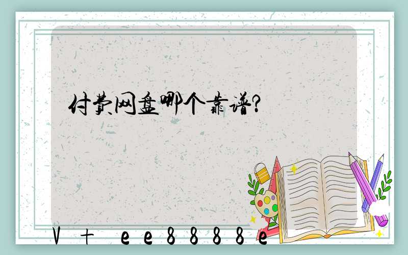付费网盘哪个靠谱？