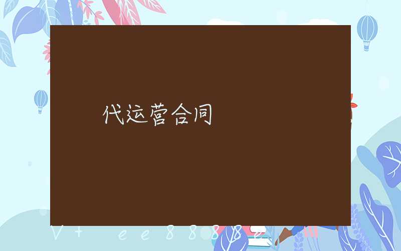 代运营合同