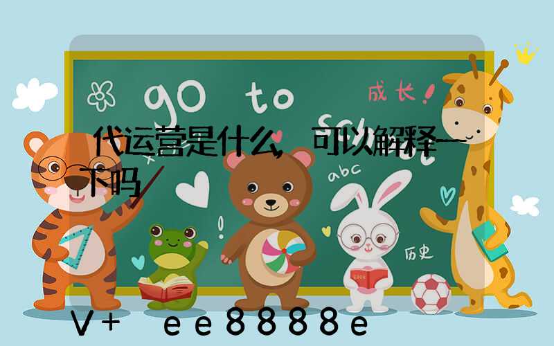 代运营是什么,可以解释一下吗
