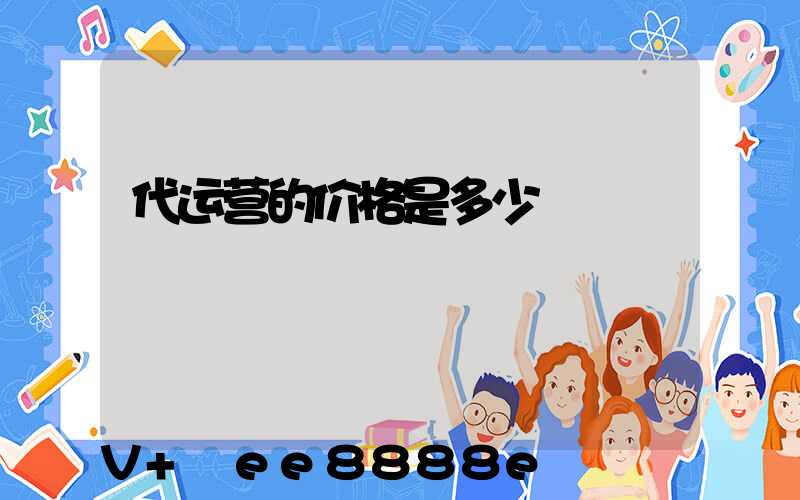 代运营的价格是多少