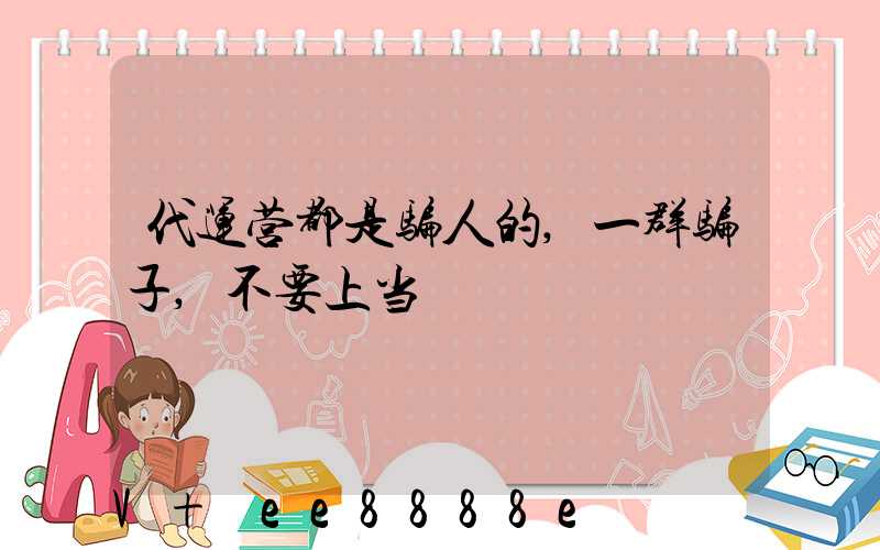 代运营都是骗人的,一群骗子,不要上当