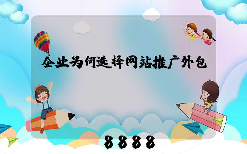 企业为何选择网站推广外包