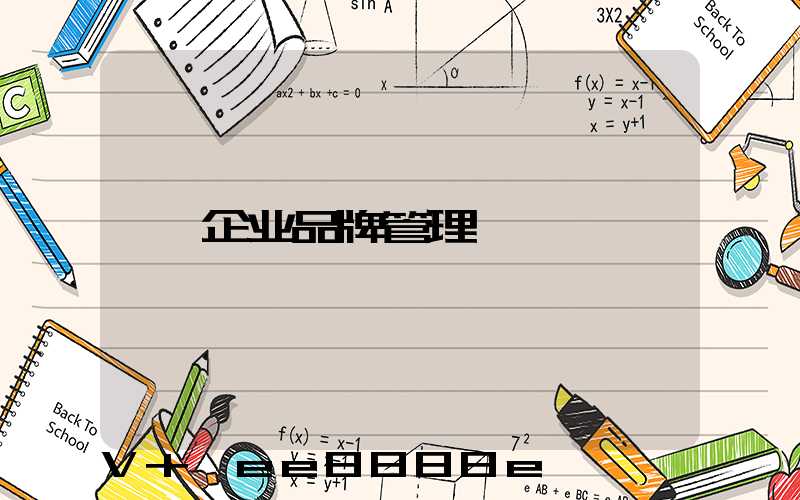 企业品牌管理