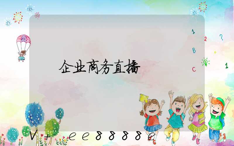 企业商务直播