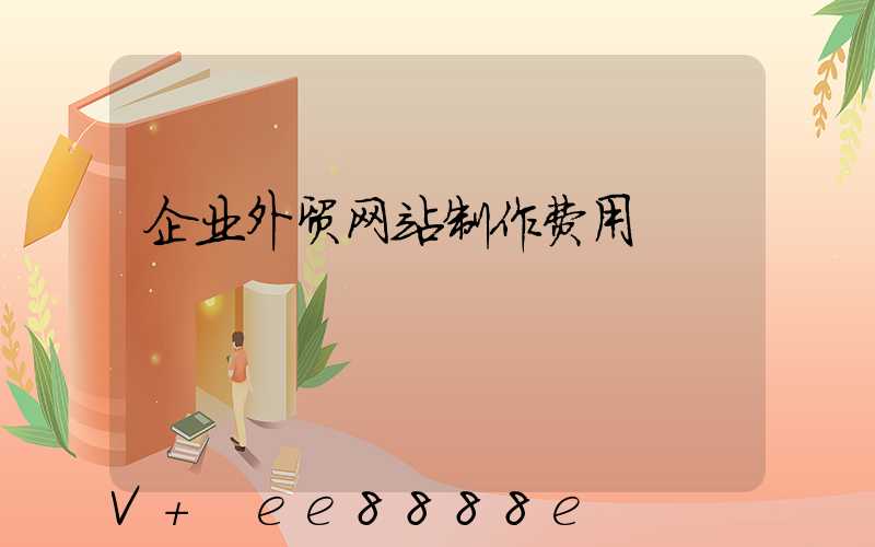 企业外贸网站制作费用