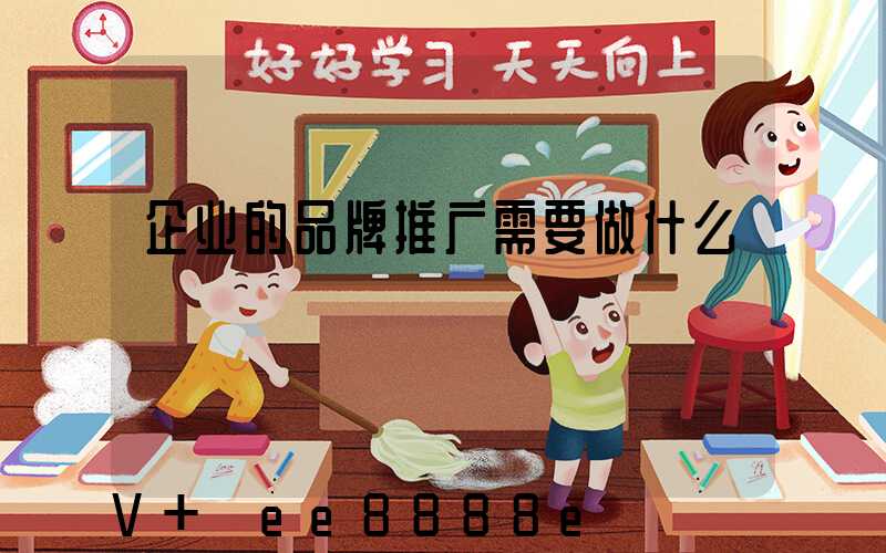 企业的品牌推广需要做什么