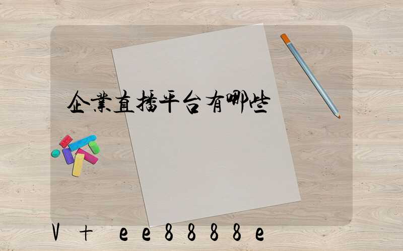 企业直播平台有哪些