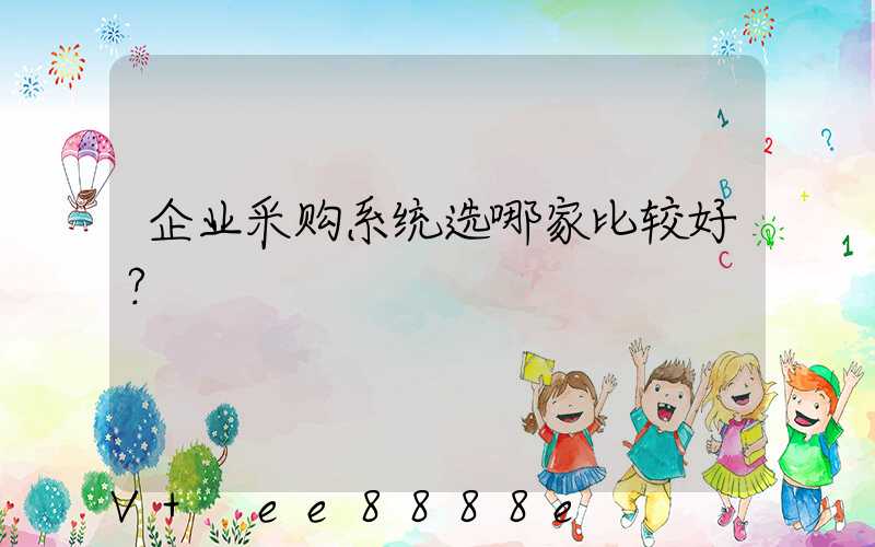 企业采购系统选哪家比较好？