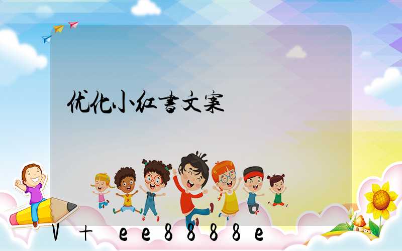 优化小红书文案