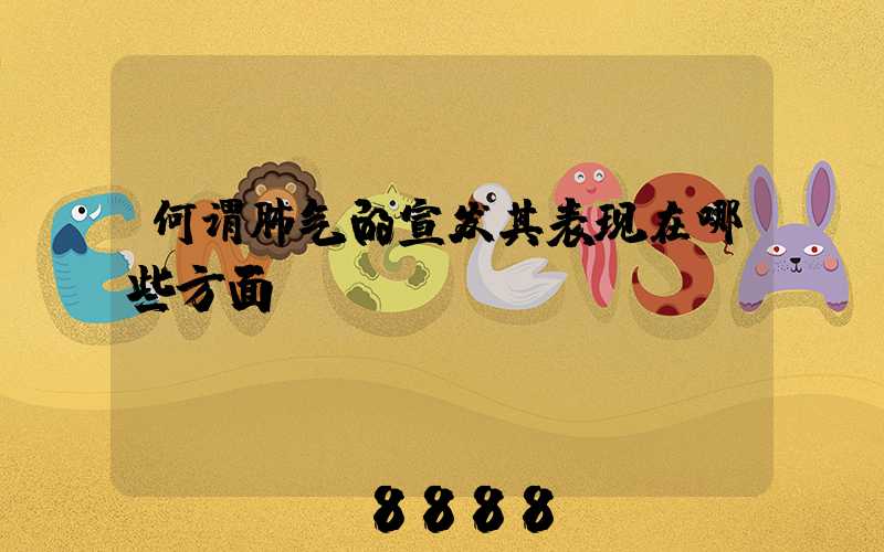 何谓肺气的宣发其表现在哪些方面