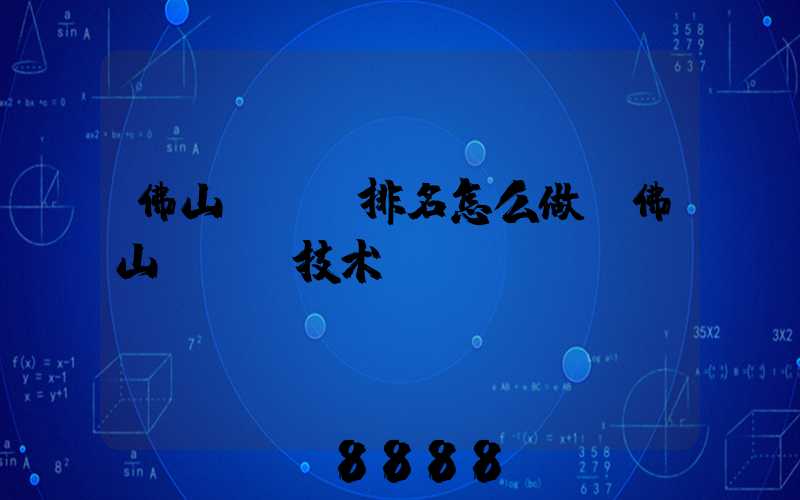 佛山seo排名怎么做(佛山seo技术)
