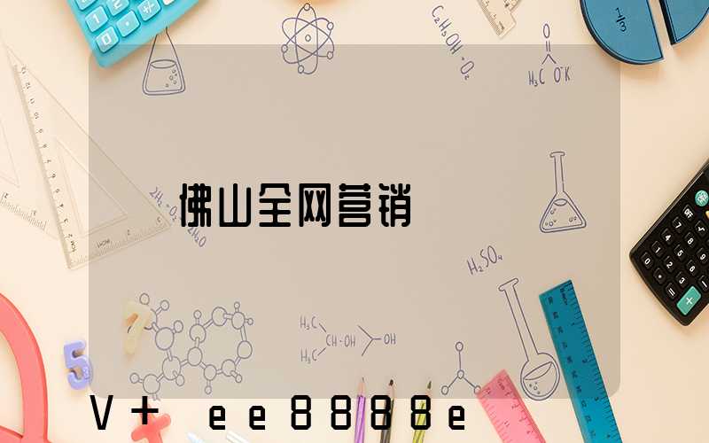 佛山全网营销