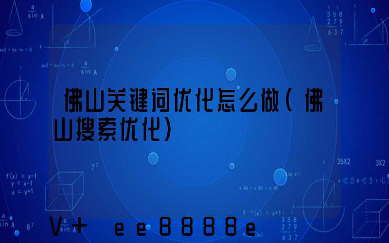 佛山关键词优化怎么做(佛山搜索优化)