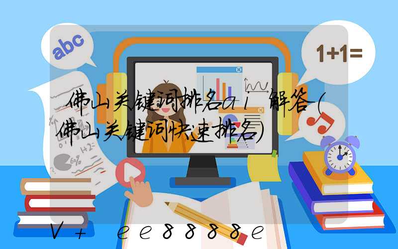 佛山关键词排名ai解答(佛山关键词快速排名)
