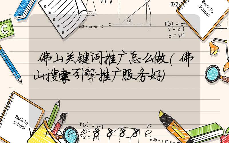 佛山关键词推广怎么做(佛山搜索引擎推广服务好)