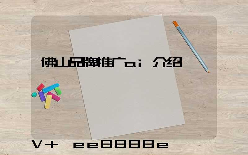 佛山品牌推广ai介绍