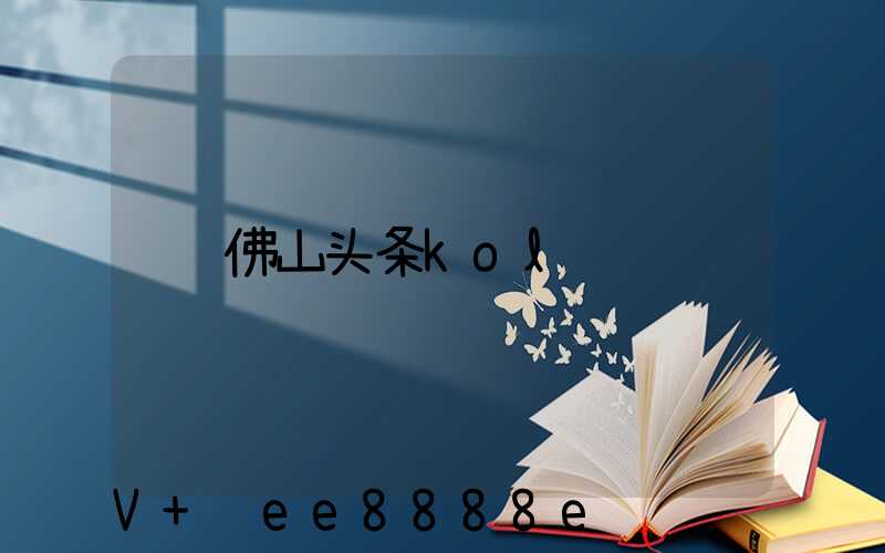 佛山头条kol