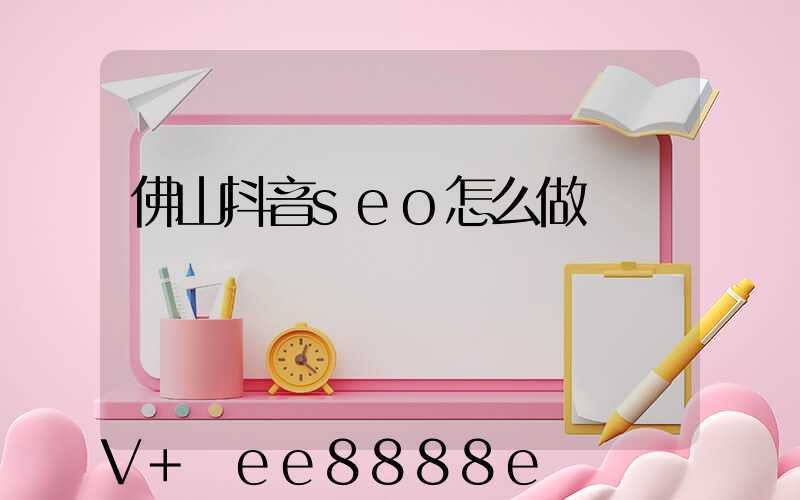 佛山抖音seo怎么做