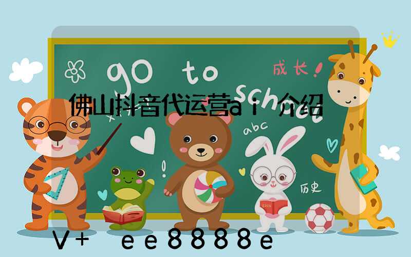 佛山抖音代运营ai介绍