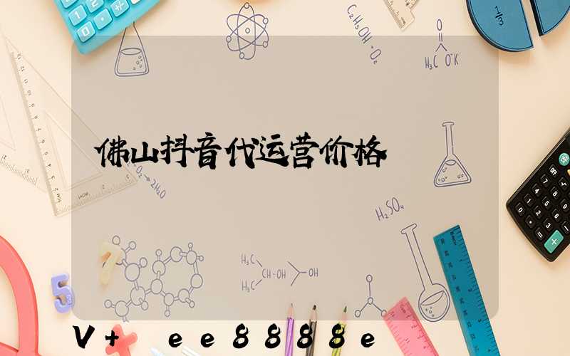 佛山抖音代运营价格