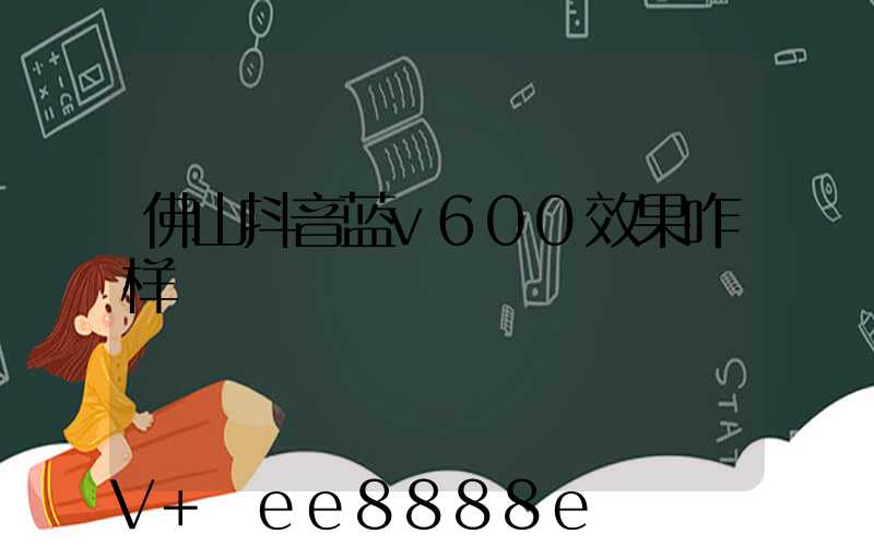 佛山抖音蓝v600效果咋样