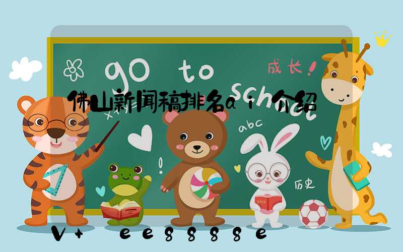 佛山新闻稿排名ai介绍