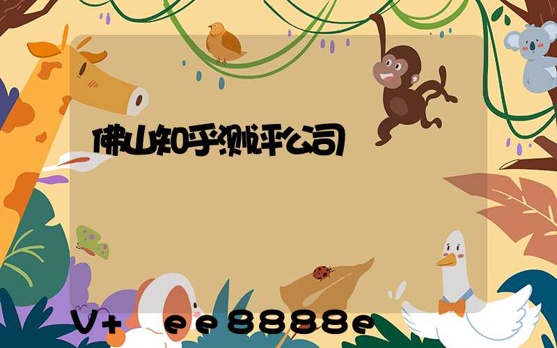 佛山知乎测评公司