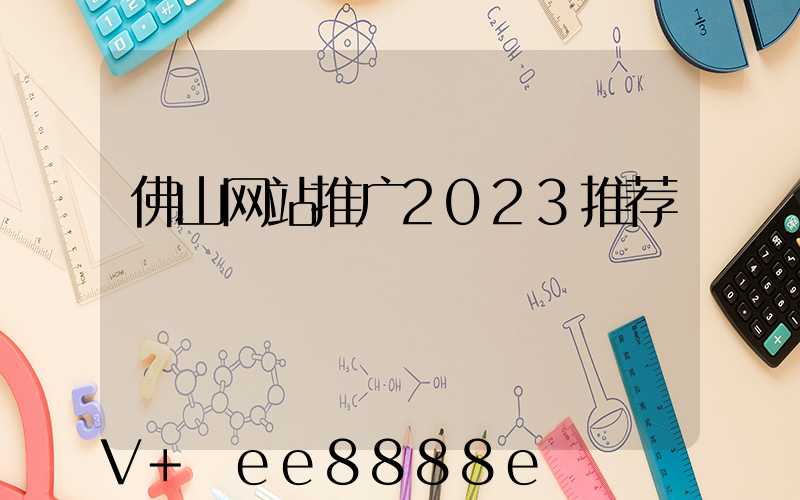 佛山网站推广2023推荐