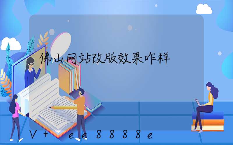 佛山网站改版效果咋样