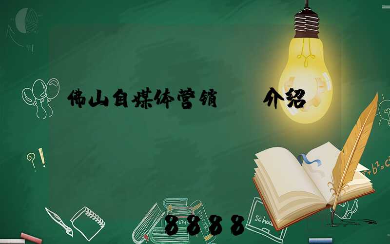 佛山自媒体营销ai介绍