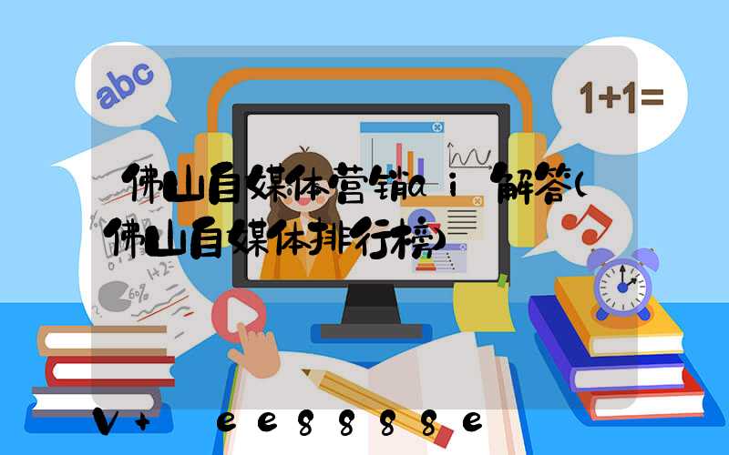 佛山自媒体营销ai解答(佛山自媒体排行榜)