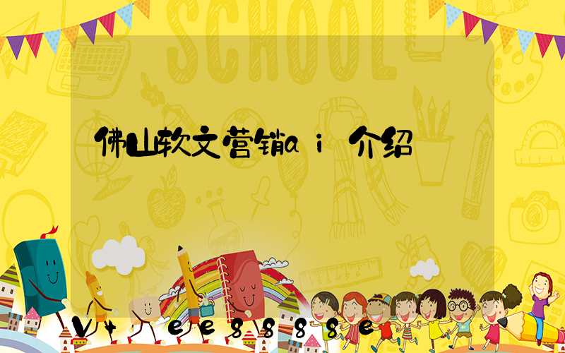 佛山软文营销ai介绍