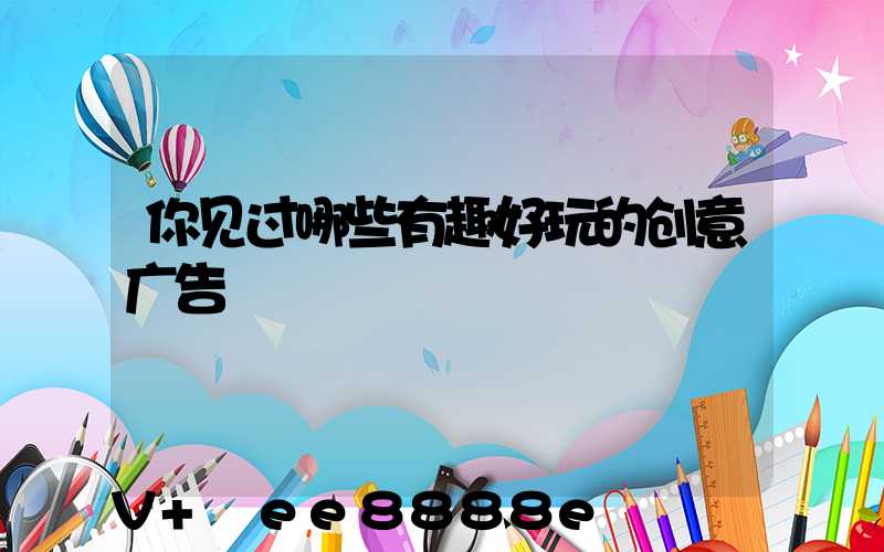 你见过哪些有趣好玩的创意广告