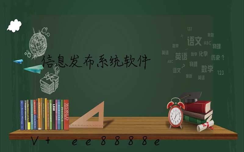 信息发布系统软件