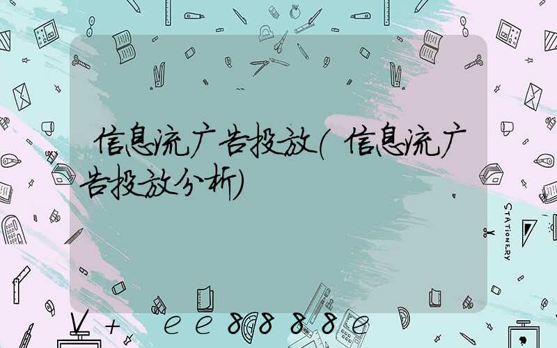信息流广告投放(信息流广告投放分析)