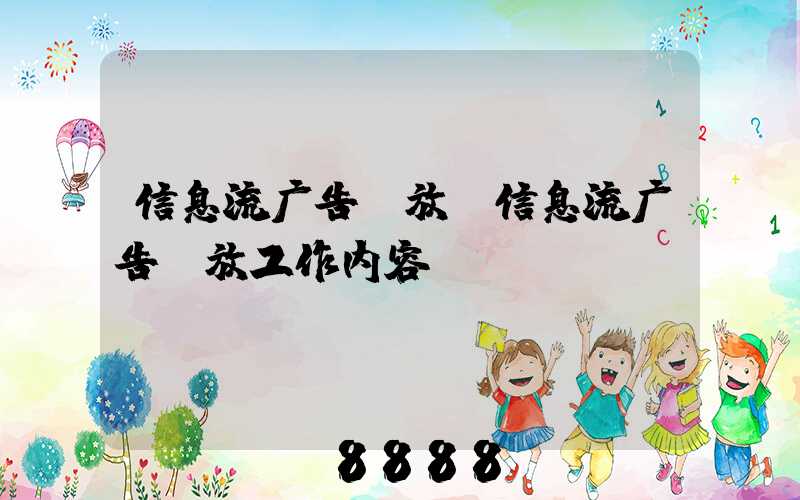 信息流广告投放(信息流广告投放工作内容)