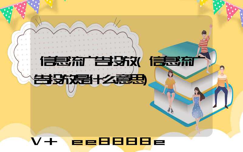 信息流广告投放(信息流广告投放是什么意思)