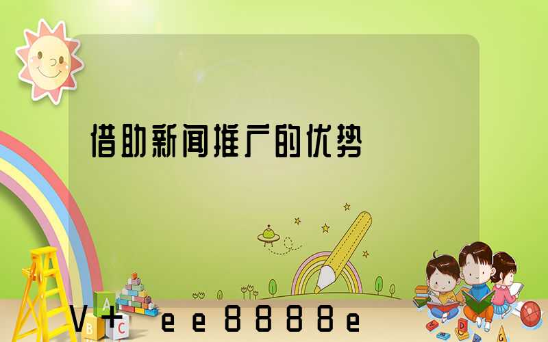 借助新闻推广的优势