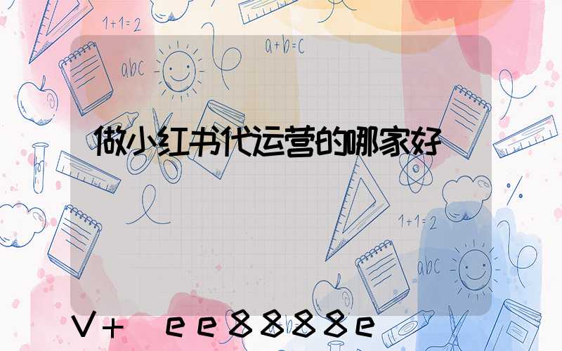 做小红书代运营的哪家好