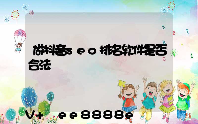 做抖音seo排名软件是否合法