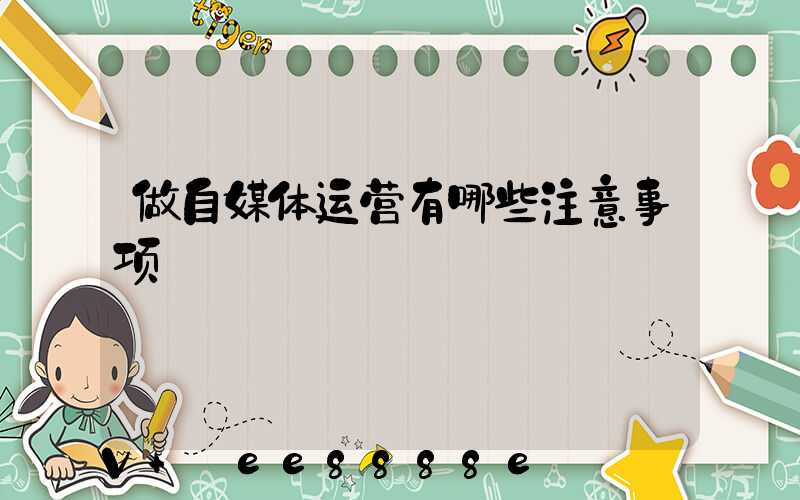 做自媒体运营有哪些注意事项