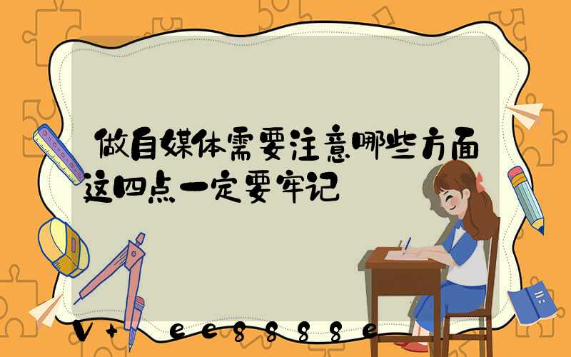 做自媒体需要注意哪些方面这四点一定要牢记