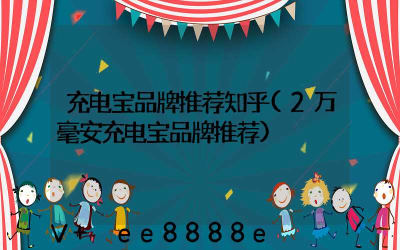 充电宝品牌推荐知乎(2万毫安充电宝品牌推荐)