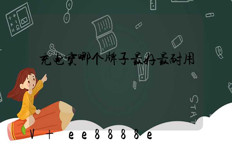充电宝哪个牌子最好最耐用