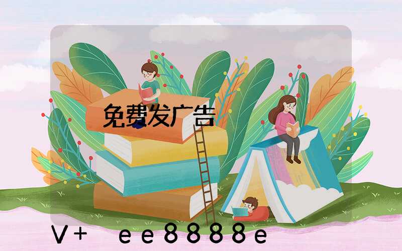 免费发广告