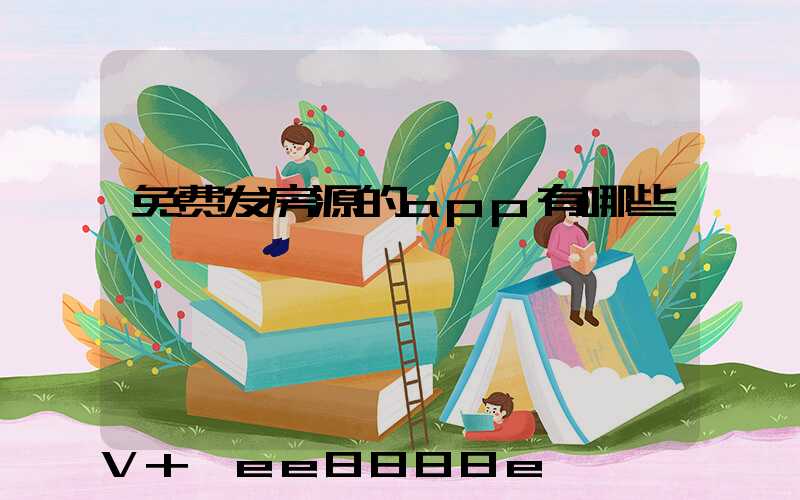 免费发房源的app有哪些