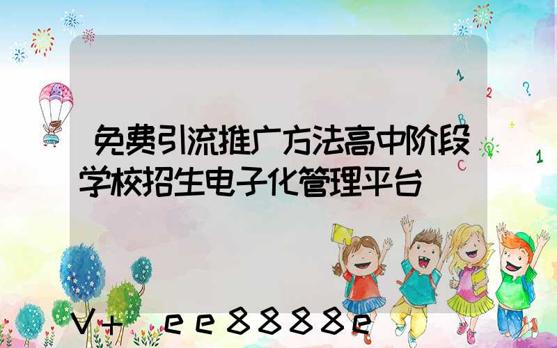免费引流推广方法高中阶段学校招生电子化管理平台