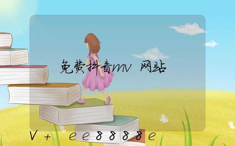 免费抖音mv网站