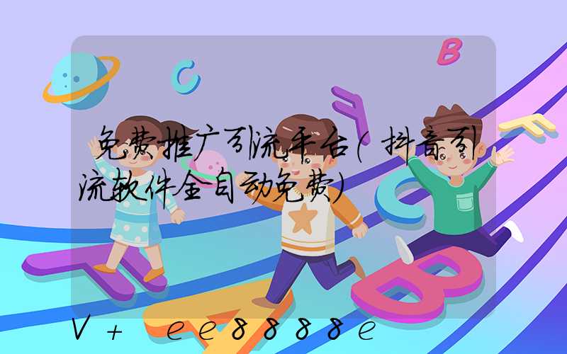 免费推广引流平台(抖音引流软件全自动免费)