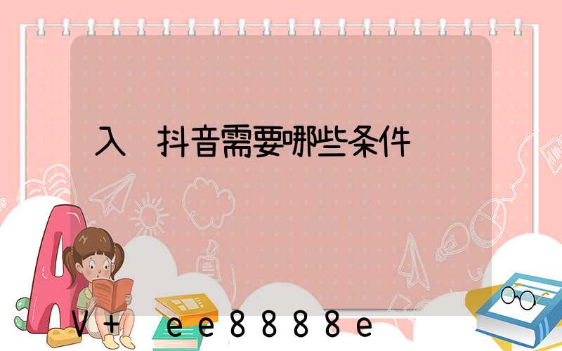 入驻抖音需要哪些条件